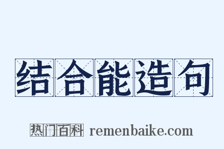 结合能造句是什么意思的图片